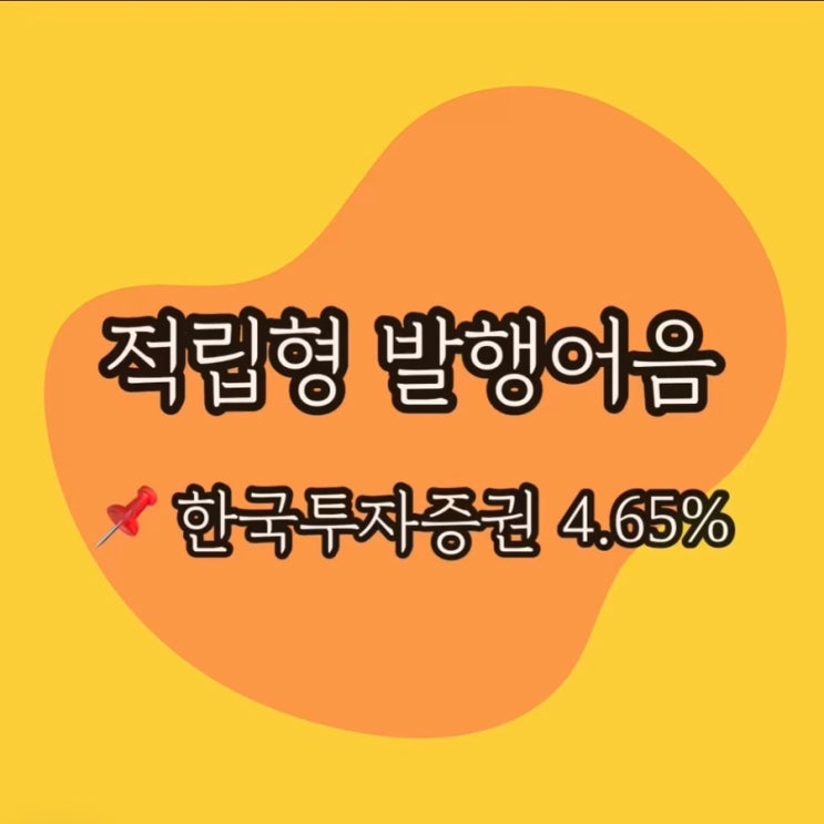  금리 높은 발행어음; 한국투자증권 적립형 발행어음 발행하기