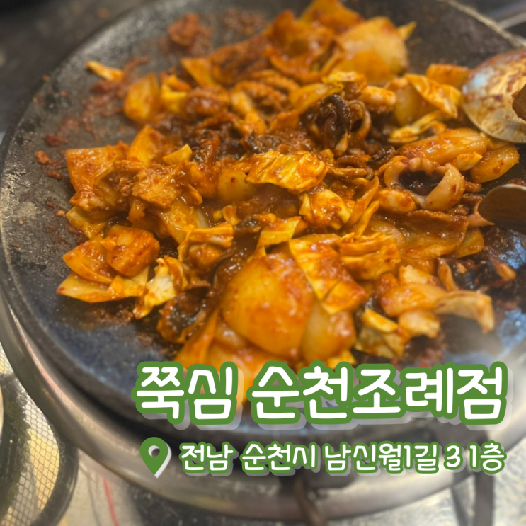 순천  쭉심 | 순천 쭈꾸미 맛집 | 순천 조례동 맛집