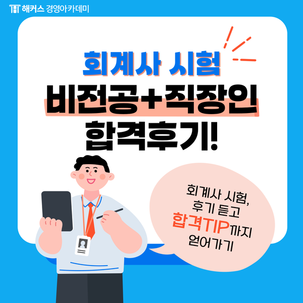  [해커스 회계사 추천] CPA 1차/2차 합격수기