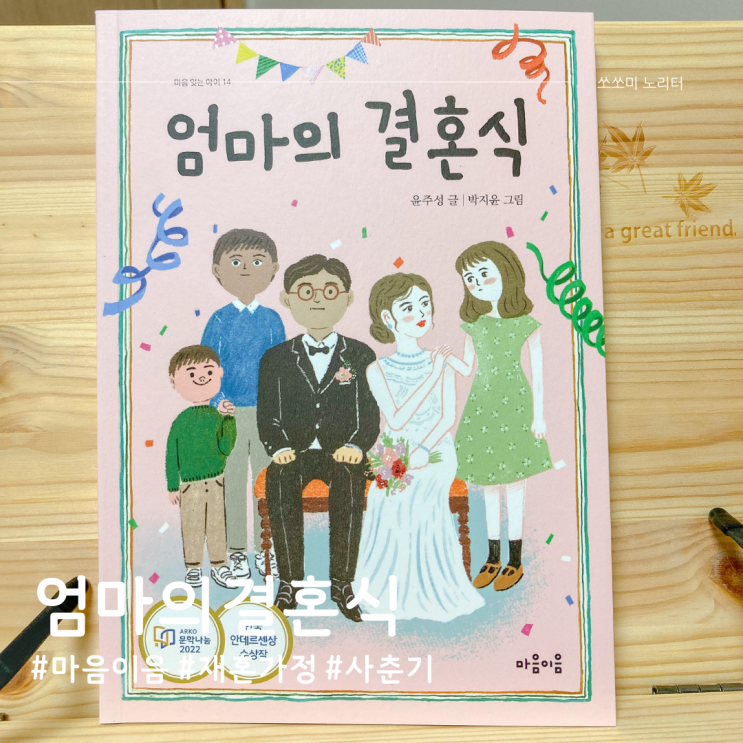  초등 필독서 엄마의 결혼식 사춘기 딸의 재혼 가정 이야기