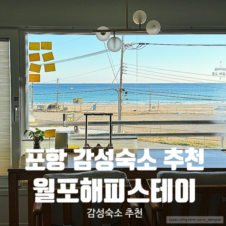  포항 월포해수욕장 감성숙소 '월포 해피스테이' 에어비엔비 숙소 추천