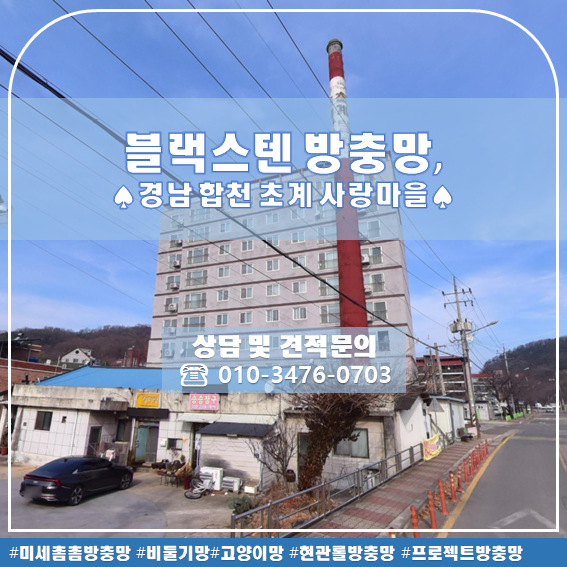 경남 합천 초계 사랑마을 방충망 교체 대구 방충망 미세촘촘망 교체 시공