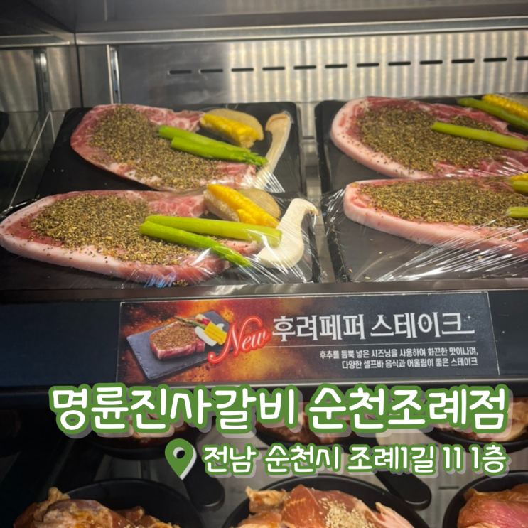  명륜진사갈비 순천조례점 | 고기테마파크 | 조례동 고기 맛집