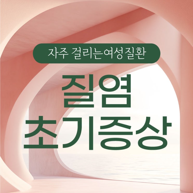  인천질염 초기증상 냉 색깔, 냄새 체크