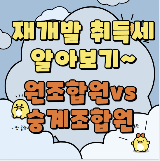  재개발 재건축 취득세 알아보기 / 원조합원 vs 승계조합원