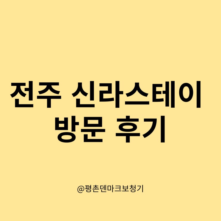  전주 신라스테이 숙박 후기
