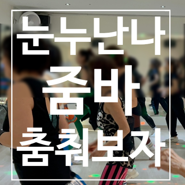  [탄현동헬스장] 줌바 눈누난나 춤춰보자