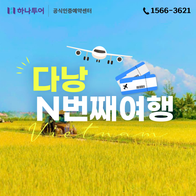  다낭 호이안 N번째 재방문 여행 패키지 신규 상품 추천