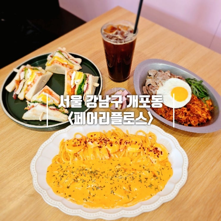  서울 브런치 맛집 샌드위치가 맛있는 페어리플로스