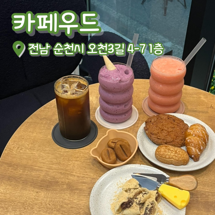  [내돈내산] 순천  카페우드 | 순천 신상카페 | 오천 디저트 맛집 | 순천 감성 카페