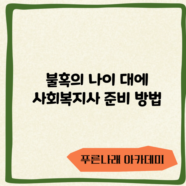  불혹의 나이 대에 사회복지사 준비방법
