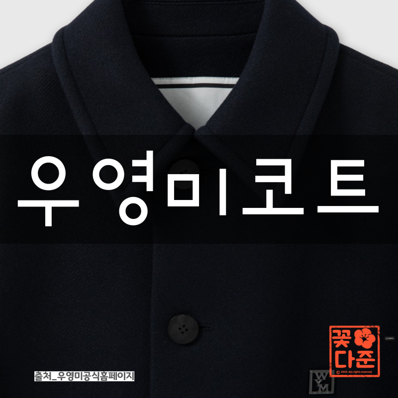 우영미코트 추천 종류와 특징 완벽 정리