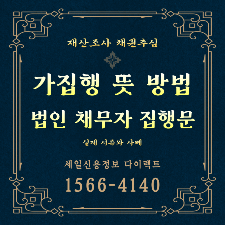  가집행 뜻 방법 법인 채무자 집행문