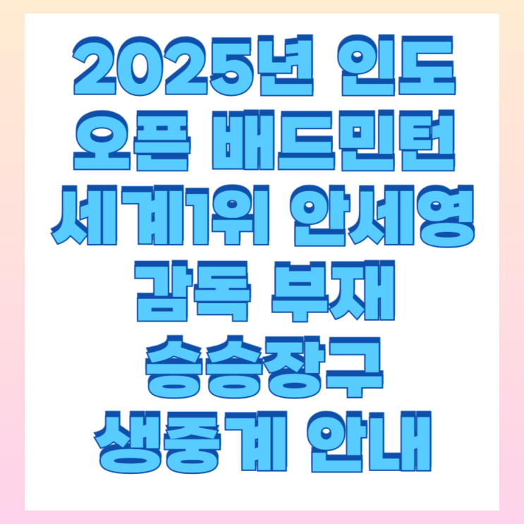 <b>안세영 인도오픈</b> 16강 중계 배드민턴  게임일정 2게임 <b>우승</b>... 