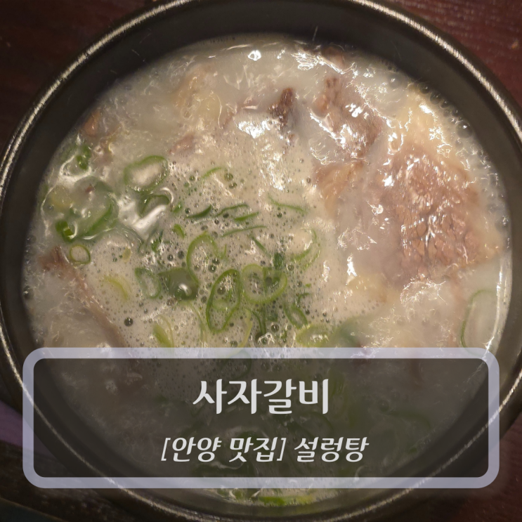  안양 맛집 :: 사자갈비 - 범계 점심 맛집