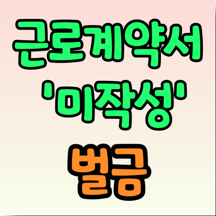 근로계약서 미작성 벌금 얼마나 낼까