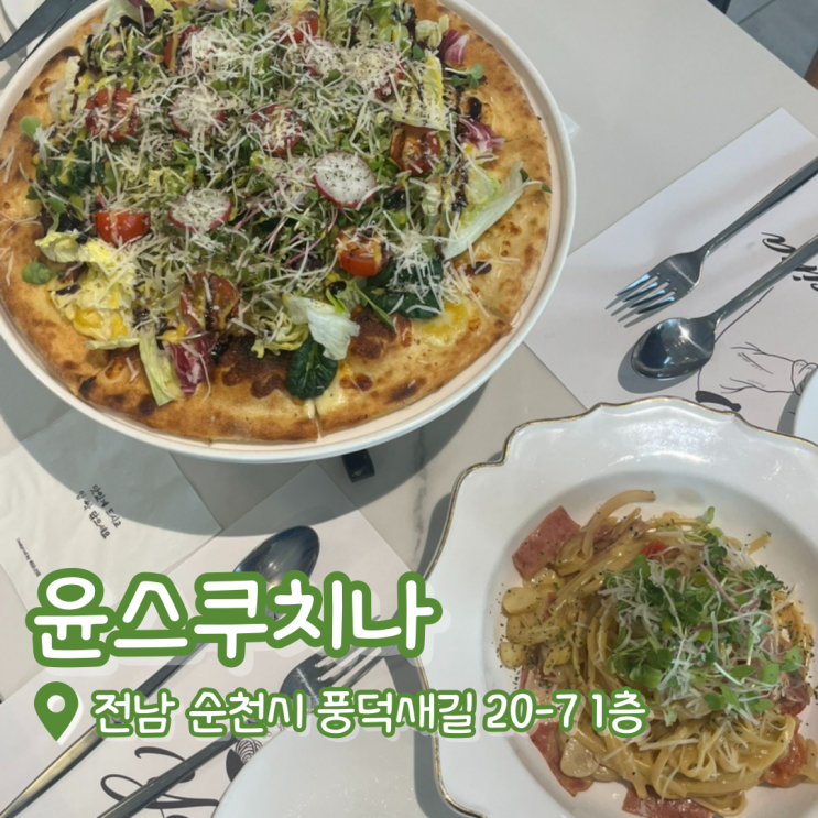  순천 윤스쿠치나 | 순천 파스타 맛집 | 오천동 맛집 | 순천화덕피자 맛집