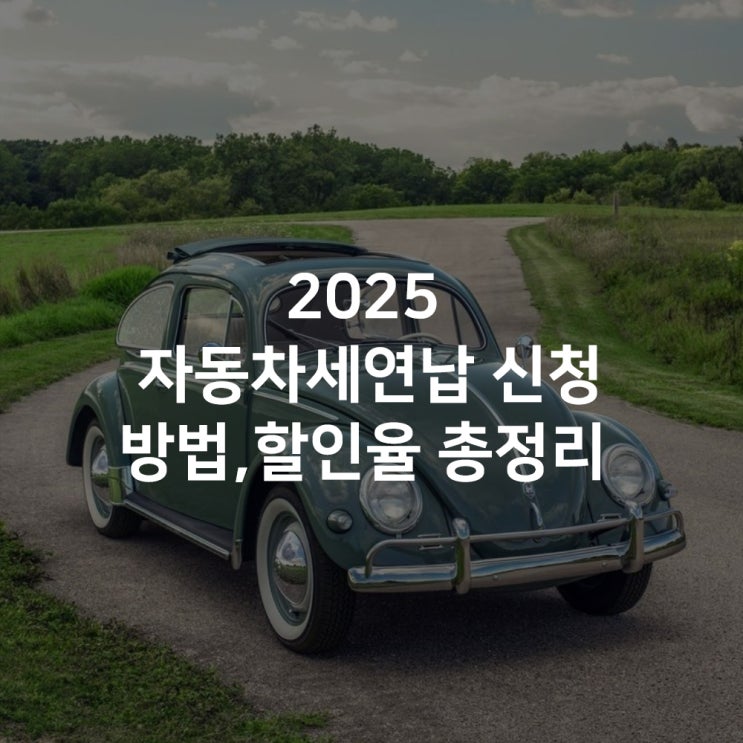  2025년 자동차세 연납신청 및 할인율 정리