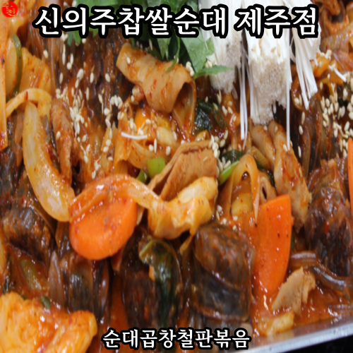 제주 노형동 현지인 맛집 순대곱창 철판볶음 신의주찹쌀순대