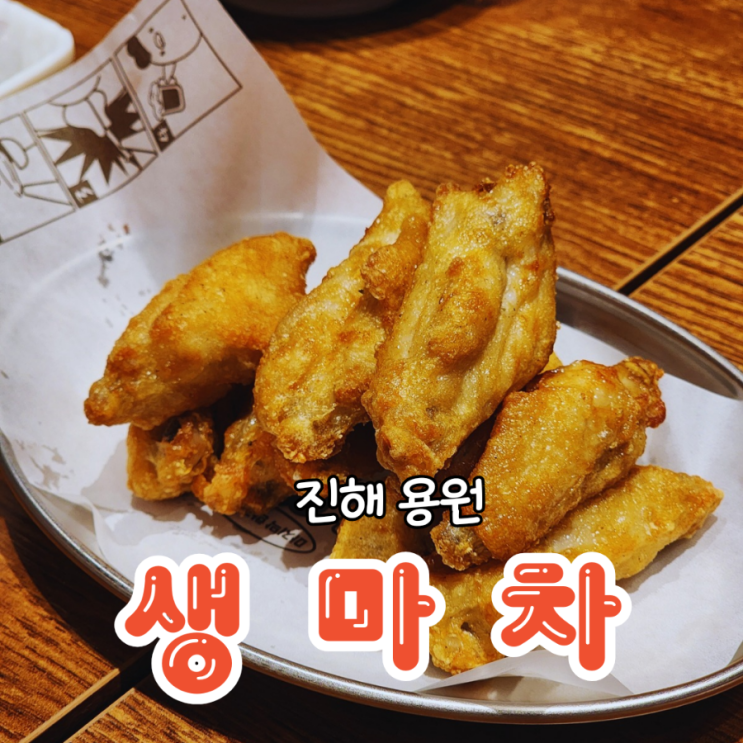  용원 술집 생맥주가 저렴한 이자카야 생마차