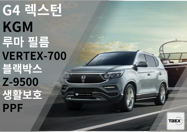  KGM [G4렉스턴]루마[VERTEX-700]시공 은 티벡스 평택비전점에서! FT. 최최최!!! 고급비반사필름..
