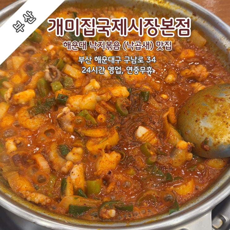  [부산] 해운대 50년 전통의 낙지볶음(낙곱새) 맛집 '개미집국제시장본점'