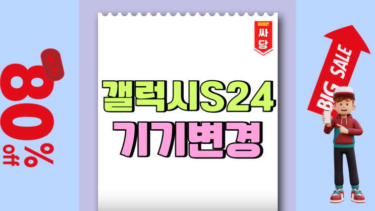 갤럭시S24 기기변경 가격 싸게 사는 법 갤럭시S24 기기변경 가격 싸게 사는 법