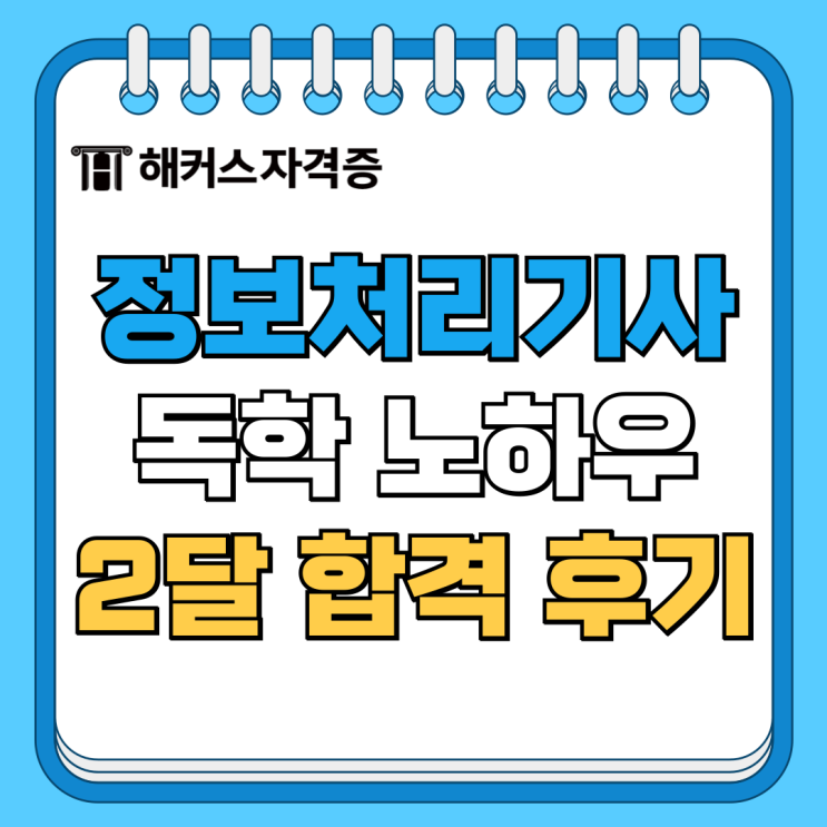 해커스 정처기(정보처리기사) 자격증 한미현, 양문자 선생님 후기! (ft. 2달 합격) 해커스 정처기(정보처리기사) 자격증 한미현, 양문자 선생님 후기! (ft. 2달 합격)