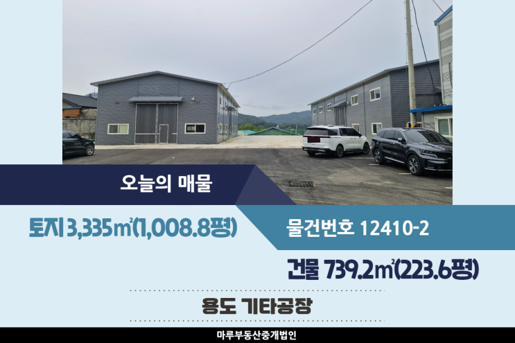  [경기도 광주공장 매매] 초월IC 쌍동JC 인근, 식품공장 가능, 넓은 마당, 준신축 공장, 높은 층고, 2개동 건물 739.2(223.6평)