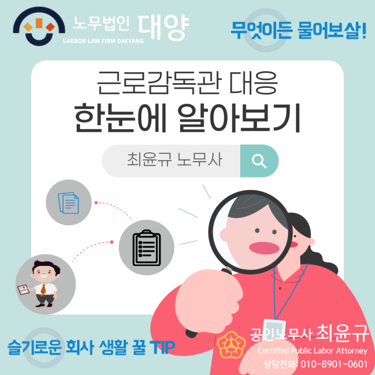  근로감독 대응 완벽 가이드(+ 실제 사례)