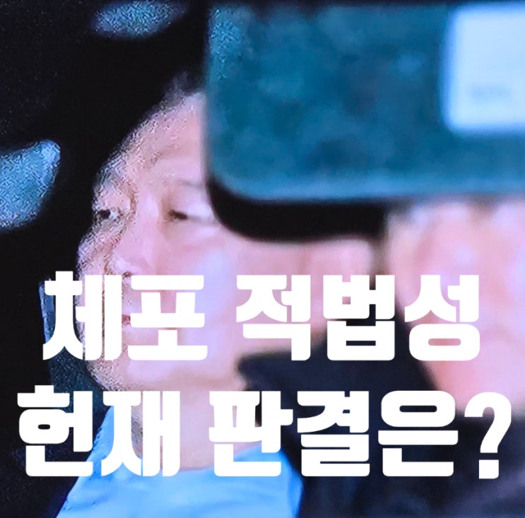 현직 <b>윤석열 대통령</b> 체포의 적법성 여부와 향후 <b>헌재</b> 판결의... 