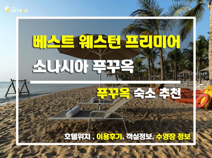  푸꾸옥 최고의 리조트! 베스트 웨스턴 프리미어 소나시아 푸꾸옥 여기가 찐입니다.
