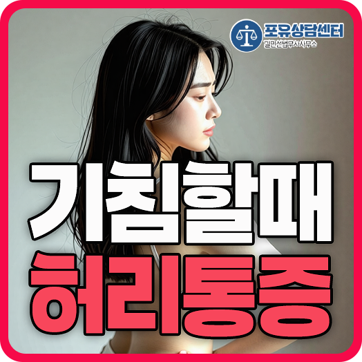 기침할때 허리통증 재채기 포함 원인과 대처방법
