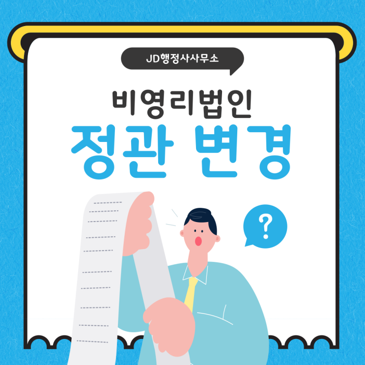  비영리법인 정관 변경을 위한 완벽 총정리 | 대전 행정사 JD행정사사무소