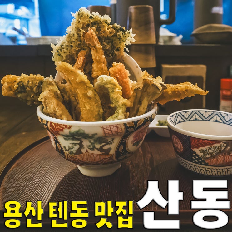  [신용산역/한강로] 산동.. 텐동 튀김덮밥 맛집