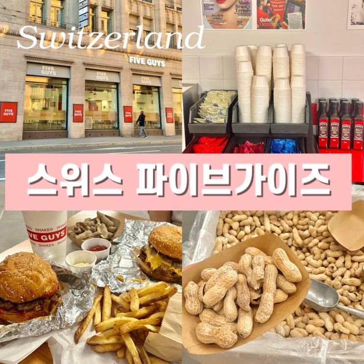  스위스 로잔 맛집 파이브 가이즈(Five guys) 음식점 물가 비교 - 메뉴 가격 위치 영업시간