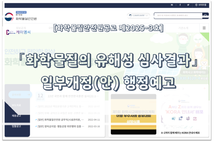 [ 주식회사 케이엠씨 ] [화학물질안전원공고 제 2025-3호] 「화학물질의 유해성심사결과」 일부개정(안) 행정예고