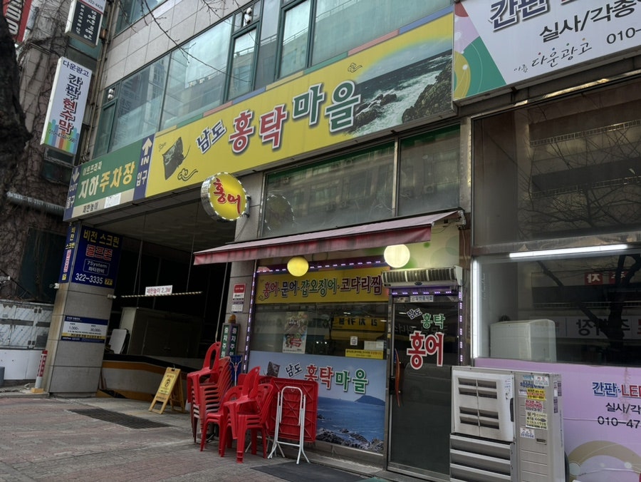 남도홍어 홍탁마을 사진 2