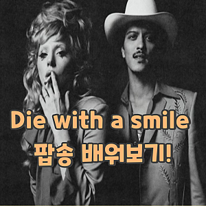 ‘Die with a Smile’ 가사 해석과 영어 발음까지 제대로 따라 불러보자!