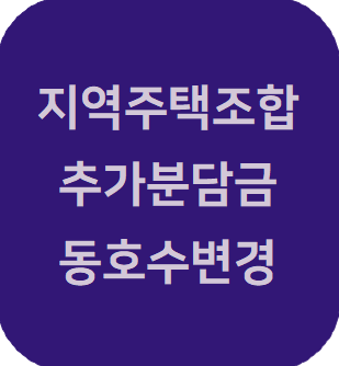  지역주택조합 변호사 - 추가분담금 발생, 아파트 동호수 변경에 따른 계약해제 가능성