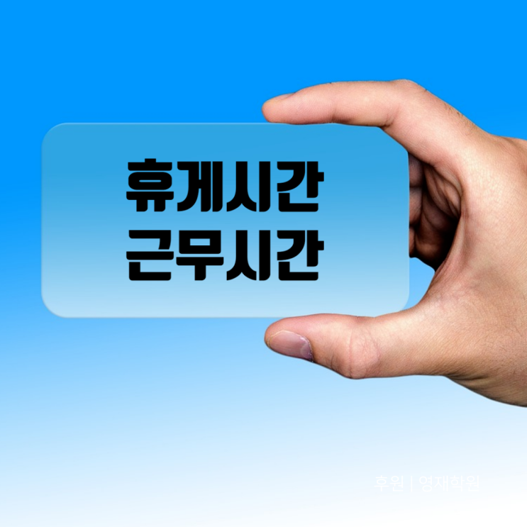  건설현장 일용직 알바의 근무시간과 급여 계산, 제대로 알고 가자!
