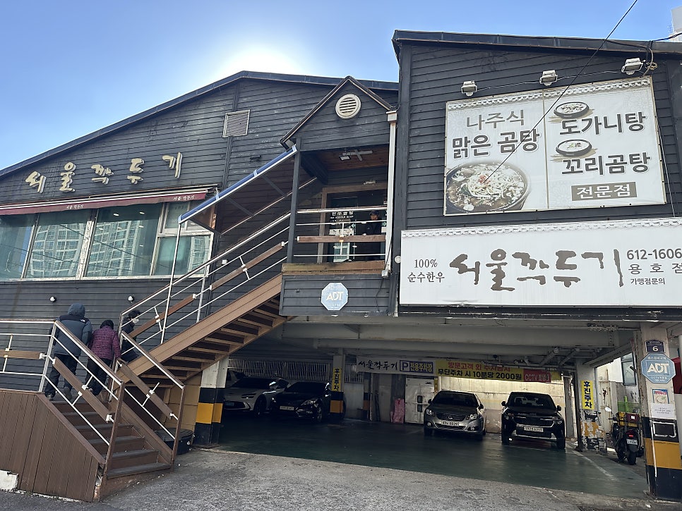 서울깍두기 용호점 사진 2