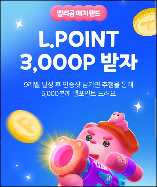 롯데홈쇼핑 벨리곰 매치랜드 게임 인증(L포인트 3천p 5천명)추첨~01.24 롯데홈쇼핑 벨리곰 매치랜드 게임 인증(L포인트 3천p 5천명)추첨~01.24
