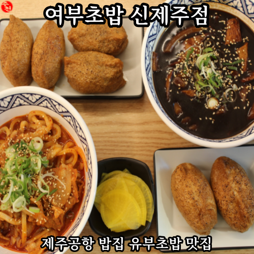 제주공항 밥집 유부초밥 맛집 여부초밥 신제주점