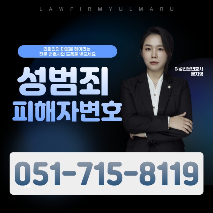 해운대여자변호사 성범죄 피해자 맘 놓고 상담하세요