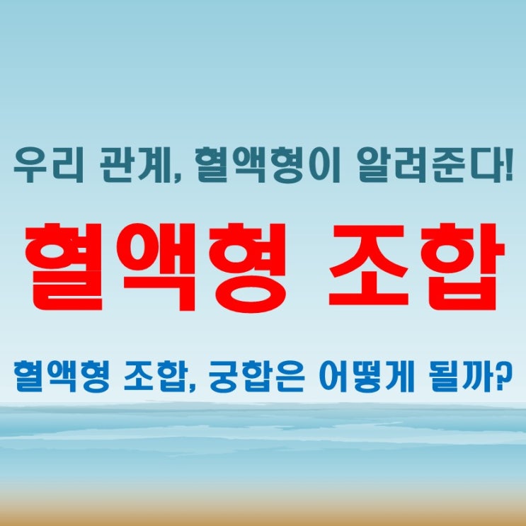  혈액형 조합으로 알아보는 나와 너, 우리는 어떤 관계일까?