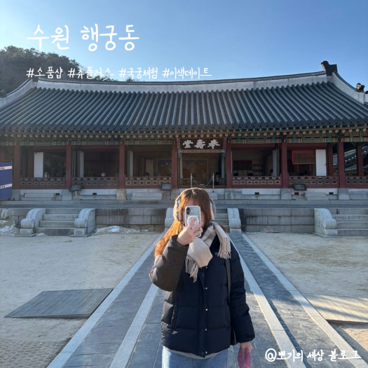  [여행]수원 행궁동 행리단길 놀거리 | 소품샵과 연무대 국궁 활쏘기체험 데이트 후기