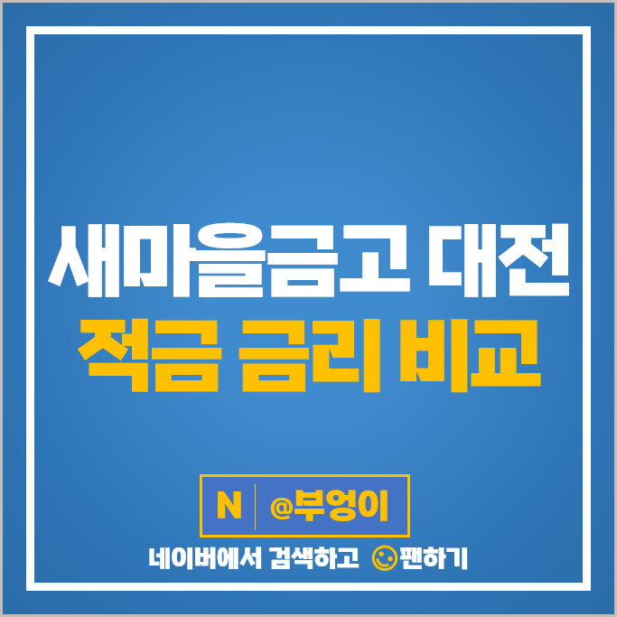 대전 MG 새마을금고 정기적금 금리 비교 적금 특판 추천 대전 MG 새마을금고 정기적금 금리 비교 적금 특판 추천