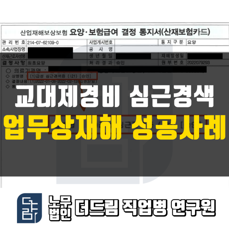  경비원 과로산재 성공사례 서울노무사