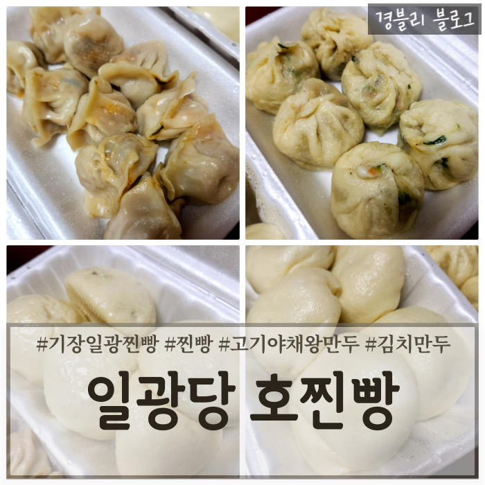  부산기장먹거리 일광찐빵손만두맛집 내돈내산 비교 후기 '일광당 호찐빵'